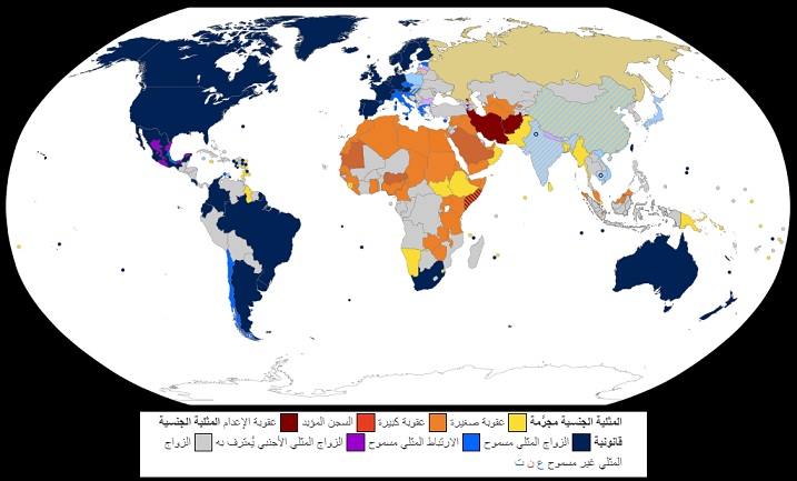 خريطة العالم و تباين التعامل مع المثليين فيها